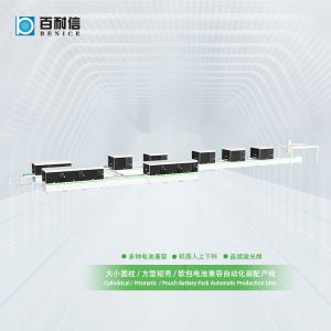 百耐信圆柱/方型/软包兼容自动化装配激光产线方案